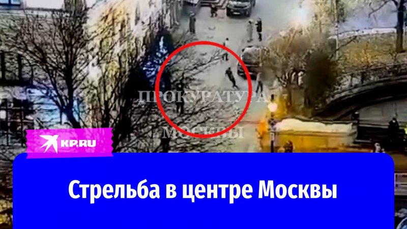 Стрельба в центре Москвы: полиция возбудила уголовное дело