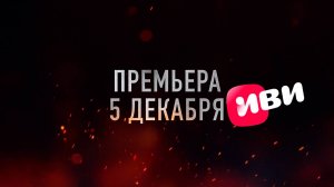 ≪Враг у ворот≫: премьера 1 сезона - 5 декабря 2024 г. на "Иви" (рус. трейлер)