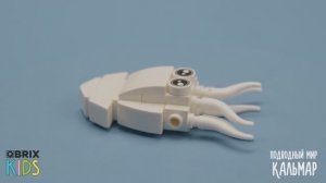 Собираем кальмара из конструктора QBRIX KIDS - коллекция детских конструкторов с видеоинструкциями