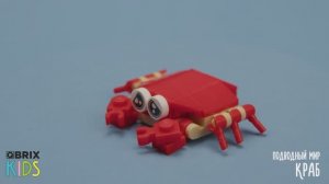Собираем краба из конструктора QBRIX KIDS - коллекция детских конструкторов с видеоинструкциями