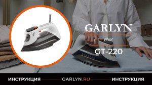 Видеоинструкция по эксплуатации утюга GARLYN GT-220