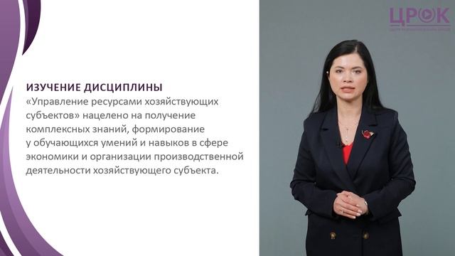 Представление онлайн-курса "Управление ресурсами хозяйствующих субъектов"