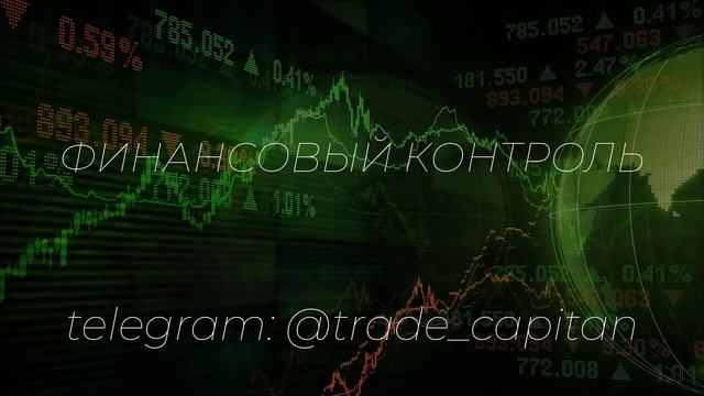 Финансовый контроль