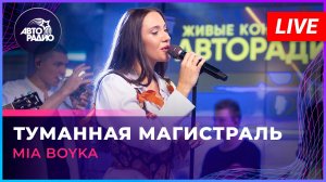 MIA BOYKA - Туманная Магистраль (LIVE @ Авторадио)