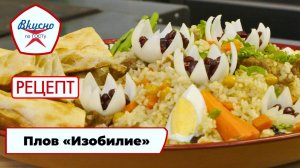 Плов «Изобилие» | Рецепт | Вкусно по ГОСТу