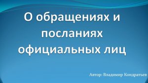 О обращениях и посланиях официальных лиц