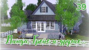 Линда, Грейс и другие...|ep.39|~the sims 3~Мечты сбываются!