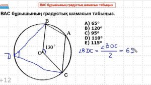 ВАС бұрышын табыңыз. ВОС - центрлік бұрыш | Математика ҰБТ. Квалтест. Планиметрия | А.Г.Альсейтов