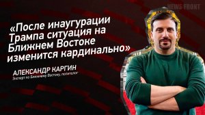 "После инаугурации Трампа ситуация на Ближнем Востоке изменится кардинально" - Александр Каргин