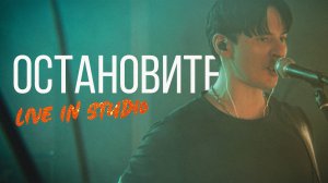 виноваты звёзды - остановите (live version 2024)