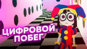 Я играю в Цифровой Побег