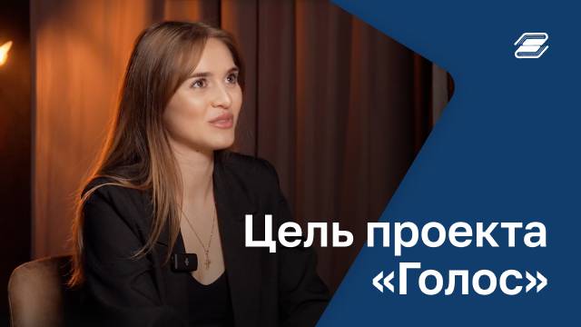 Цель проекта Голос | ГУУ