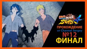 Naruto Shippuden: Ultimate Ninja Storm 4. Прохождение. №12. ФИНАЛ. Наруто и Саске.