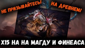 Х15 на Лорда Фенеаса и Магду! Почему нельзя открываться на этот Древний Призыв!? | Watcher of Realms