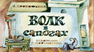 Сказка 171 Волк в сапогах