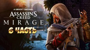 Братья ГРОМ играют в Assassin’s Creed : Mirage ➣ Stream 6