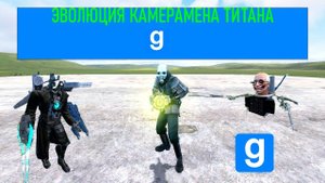 ЭВОЛЮЦИЯ КАМЕРАМЕНА ТИТАНА
