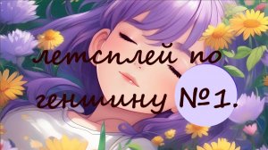 летсплей по геншину