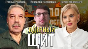 Настоящие РВСН - Евгений Романов, Вячеслав Новопашин, Лидия Желамкова