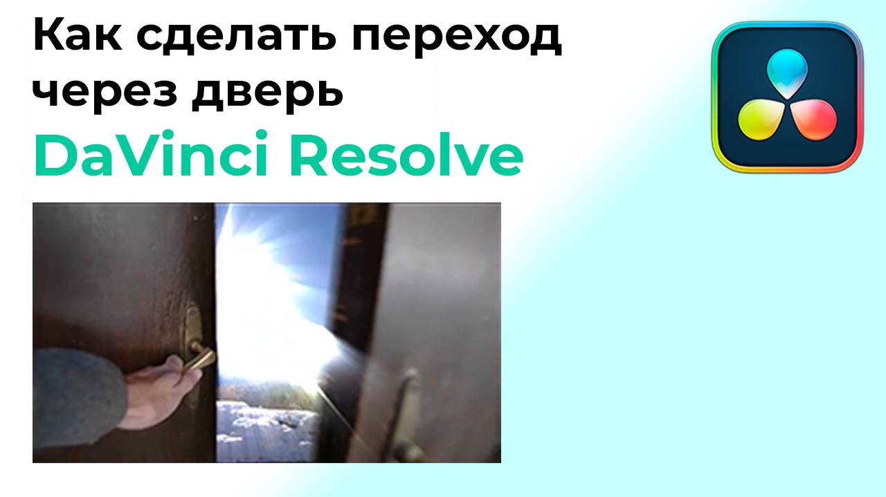 Как сделать переход через дверь в Davinci Resolve смотреть онлайн