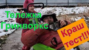 Тест аккумуляторной телеги Гринворкс. Вес оператора 20 кг, вес груза 115 кг.
