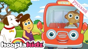 Колеса на красном автобусе | Песни для детей | @HooplaKidzRusskij