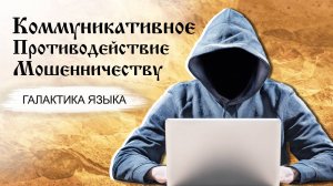 Коммуникативное противодействие мошенничеству | Ирина Смирнова, Мехти Шарифов