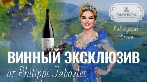 Винный эксклюзив от Philippe Jaboulet.