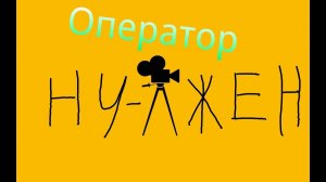 Мне нужен оператор!!!
