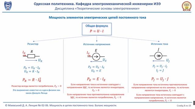 Лекция 020-6. Мощность в цепях постоянного тока.  Баланс мощности