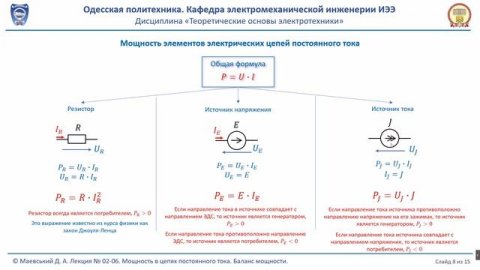 Лекция 020-6. Мощность в цепях постоянного тока. Баланс мощности