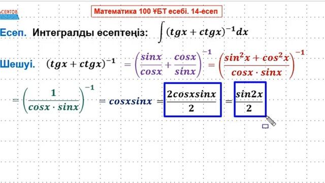 Математика 100 ҰБТ есебі. 14-есеп. Анықталмаған интеграл / Альсейтов білім беру орталығы смотреть онлайн
