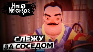 Я играю в Привет Сосед Hello Neighbor слежу за соседом