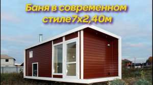 Баня в современном стиле 7х2,40м