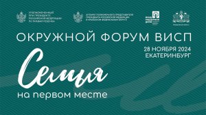 28/11 Окружной форум по профилактике социального сиротства «Семья на первом месте»