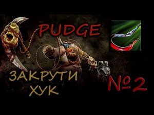 Падж, закрути хук