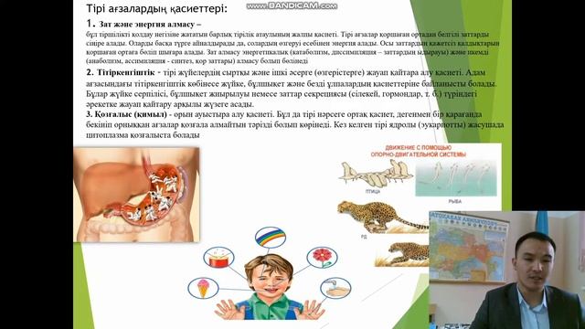 ЖАРАТЫЛЫСТАНУ 5СЫНЫП. §36. ТІРІ АҒЗАЛАРДЫҢ ҚАСИЕТТЕРІ