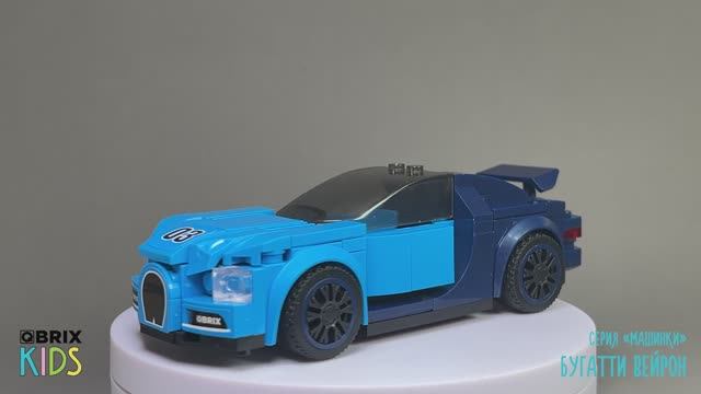 Собираем Бугатти Вейрон из конструктора QBRIX KIDS - детские конструкторы с видеоинструкциями