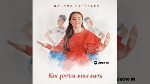 Как хотела меня мать