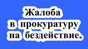 Жалоба в прокуратуру на бездействие.