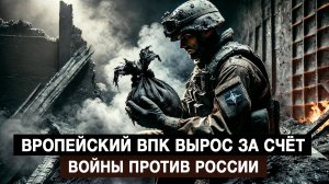 Европейский ВПК вырос за счёт войны против России