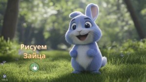 Маленькие художники: Рисуем Зайца - Детский образовательный мультфильм