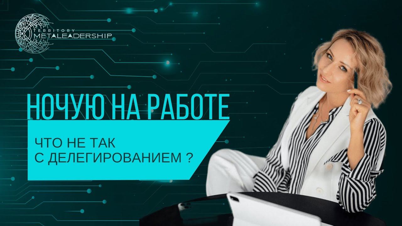 #делегирование #таймменеджмент #коммуникация НОЧУЮ НА РАБОТЕ. Как делегировать?