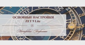 Основные настройки Zet 9 lite