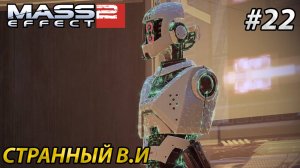 СТРАННЫЙ В.И l Mass Effect 2 l Часть 22