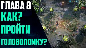 Как пройти головоломку в Главе 8!? | Перекрёсток в Лесу | King Arthur: Legends Rise