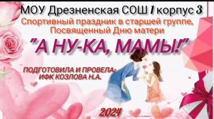 Спортивный праздник ко дню матери "А ну-ка, мамы!" Старшая группа