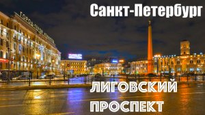 🇷🇺 САНКТ-ПЕТЕРБУРГ. Утро. Прогулка по Лиговскому проспекту.