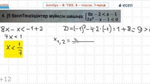 АЛГЕБРА-8 ТЖБ/СОЧ 4-тоқсан 1-нұсқа | Квадрат теңсіздіктер. Теңсіздіктер жүйелері | Альсейтов Аман