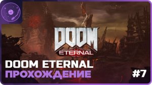 DOOM Eternal ➤ Истребление демонов!